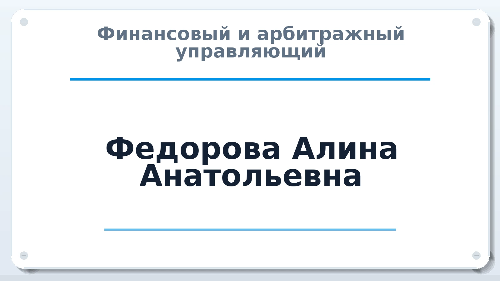 Финансовый и арбитражный управляющий Федорова Алина Анатольевна ИНН 645503114076 членство: СРО "ААУ" "ПАРИТЕТ"