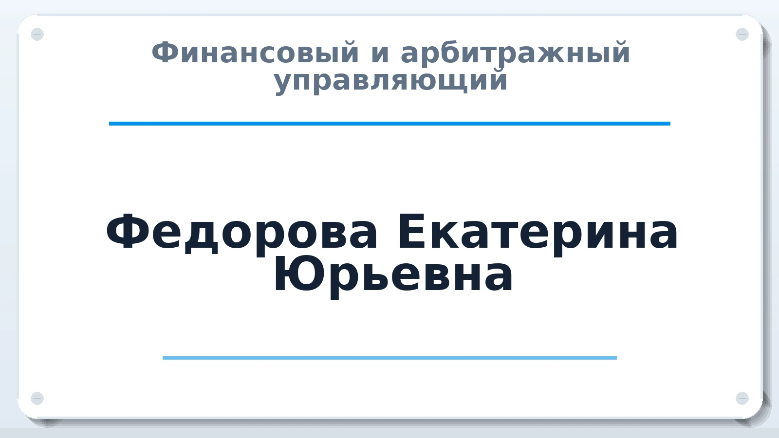 Финансовый и арбитражный управляющий Федорова Екатерина Юрьевна ИНН 745803126830 членство: ААУ "ЭВЕРЕСТ"