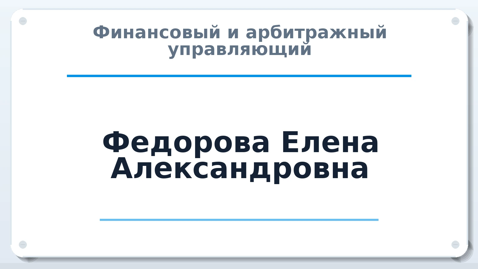 Финансовый и арбитражный управляющий Федорова Елена Александровна ИНН 540139684612 членство: ААУ "СЦЭАУ"