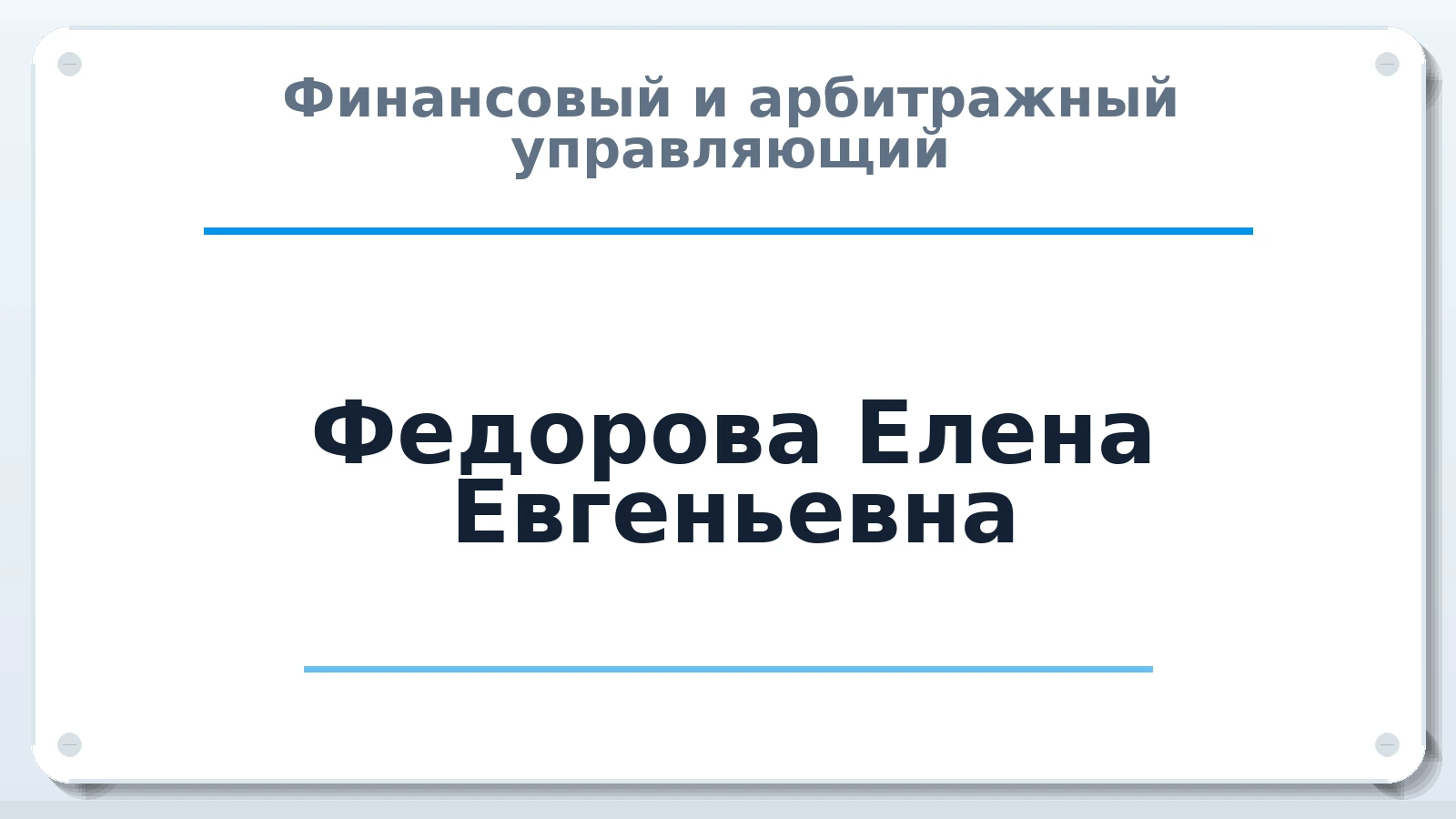 Финансовый и арбитражный управляющий Федорова Елена Евгеньевна ИНН 860306570819 членство: СРО "ААУ" "ПАРИТЕТ"