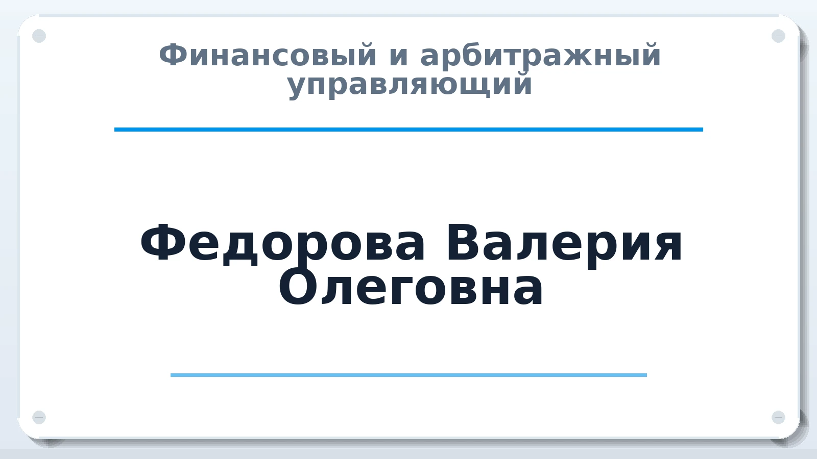 Финансовый и арбитражный управляющий Федорова (Изосимова) Валерия Олеговна ИНН 132710401683 членство: СОЮЗ "СРО "ГАУ"