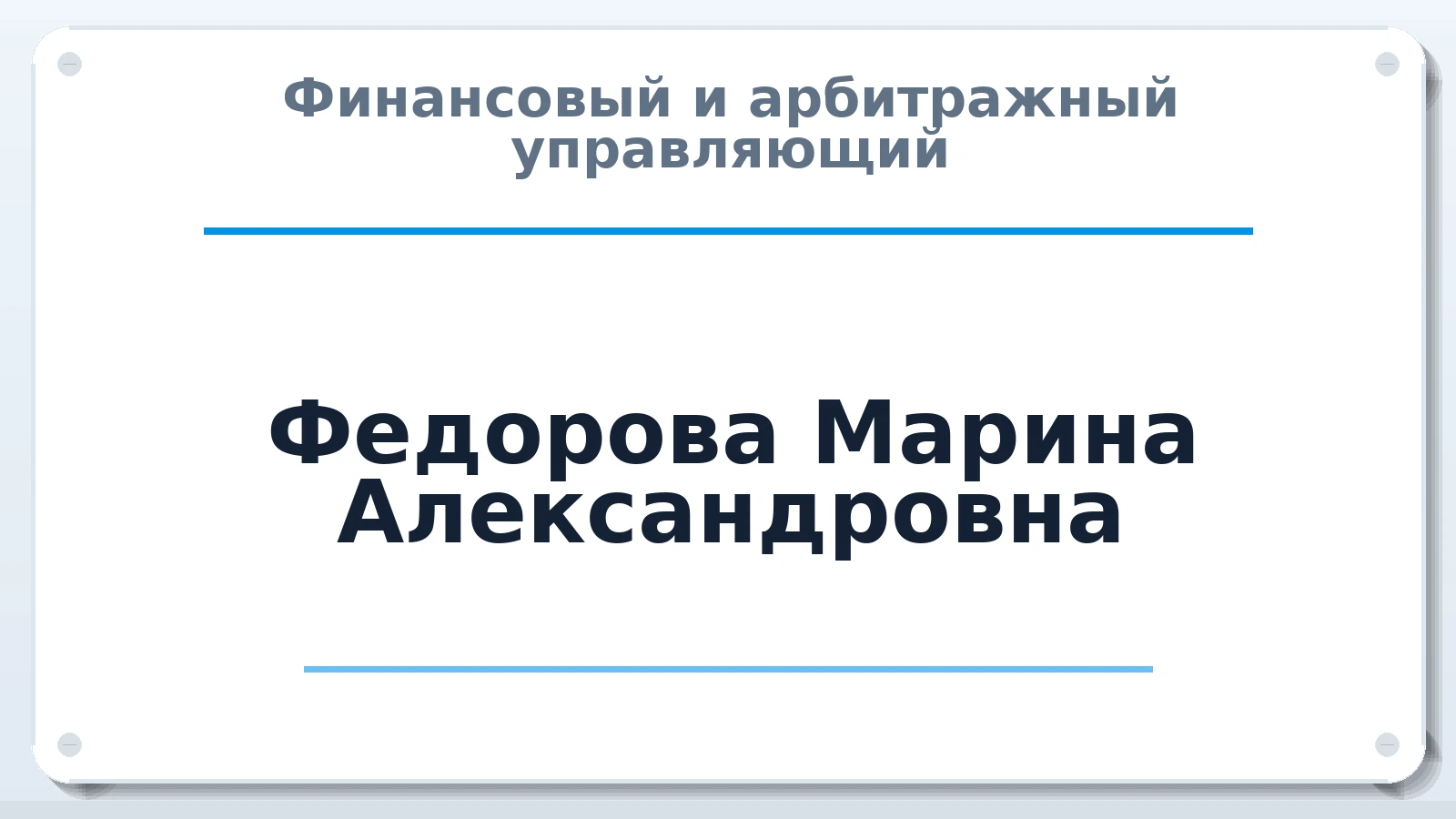 Финансовый и арбитражный управляющий Федорова Марина Александровна ИНН 644919823200 членство: АССОЦИАЦИЯ СРО ОАУ "ЛИДЕР"