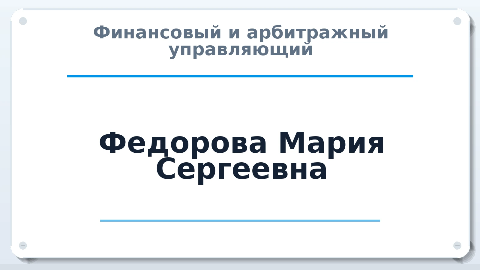 Финансовый и арбитражный управляющий Федорова Мария Сергеевна ИНН 570201224810 членство: АССОЦИАЦИЯ МСРО "СОДЕЙСТВИЕ"