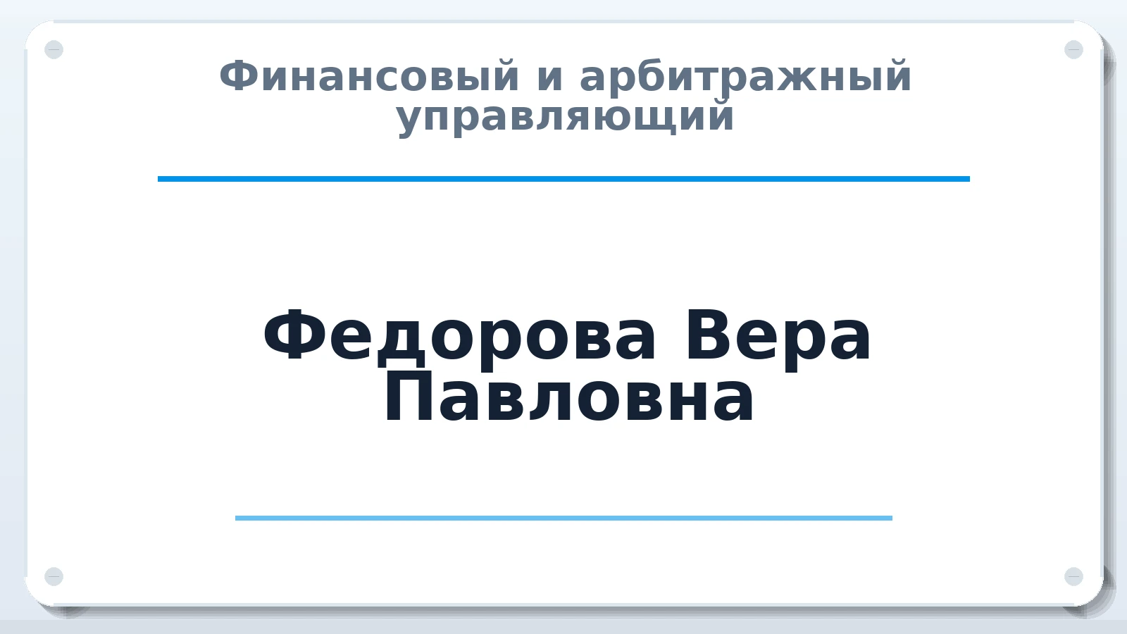 Финансовый и арбитражный управляющий Федорова Вера Павловна ИНН 860401826235 членство: ААУ "СОЛИДАРНОСТЬ"