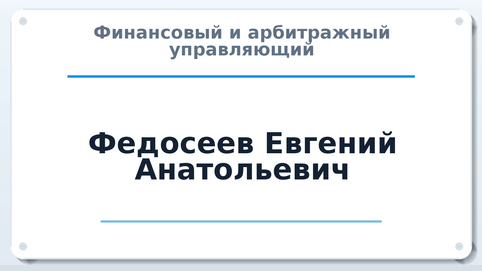 Финансовый и арбитражный управляющий Федосеев Евгений Анатольевич ИНН 510600443981 членство: ААУ "СИРИУС"