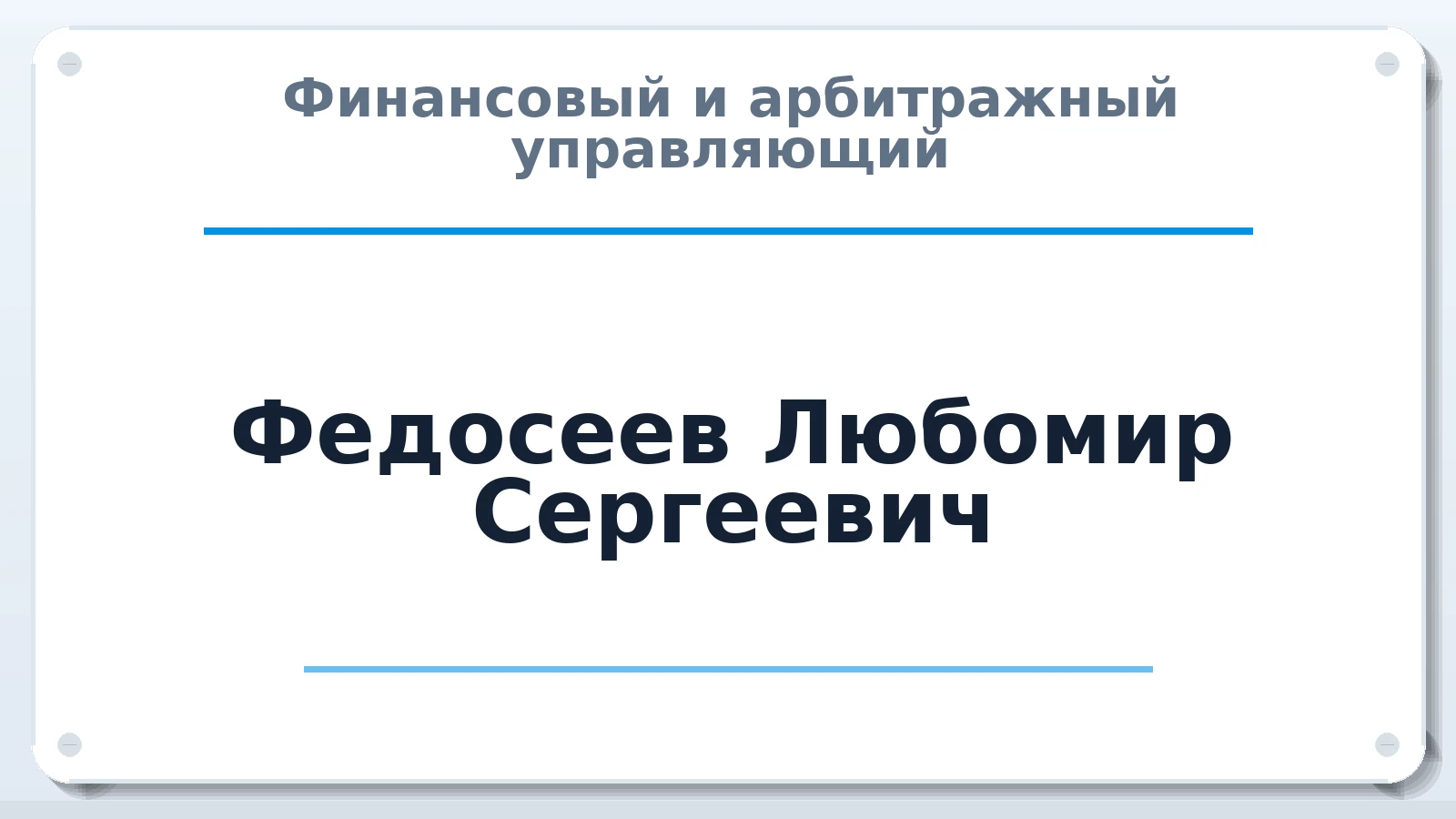 Финансовый и арбитражный управляющий Федосеев Любомир Сергеевич ИНН 262312939040 членство: СОЮЗ "СРО АУ СЗ"