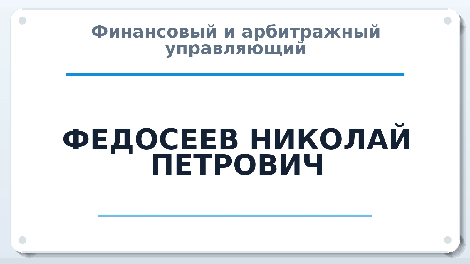 Финансовый и арбитражный управляющий ФЕДОСЕЕВ НИКОЛАЙ ПЕТРОВИЧ ИНН 502504397948 членство: ААУ "СОБР"