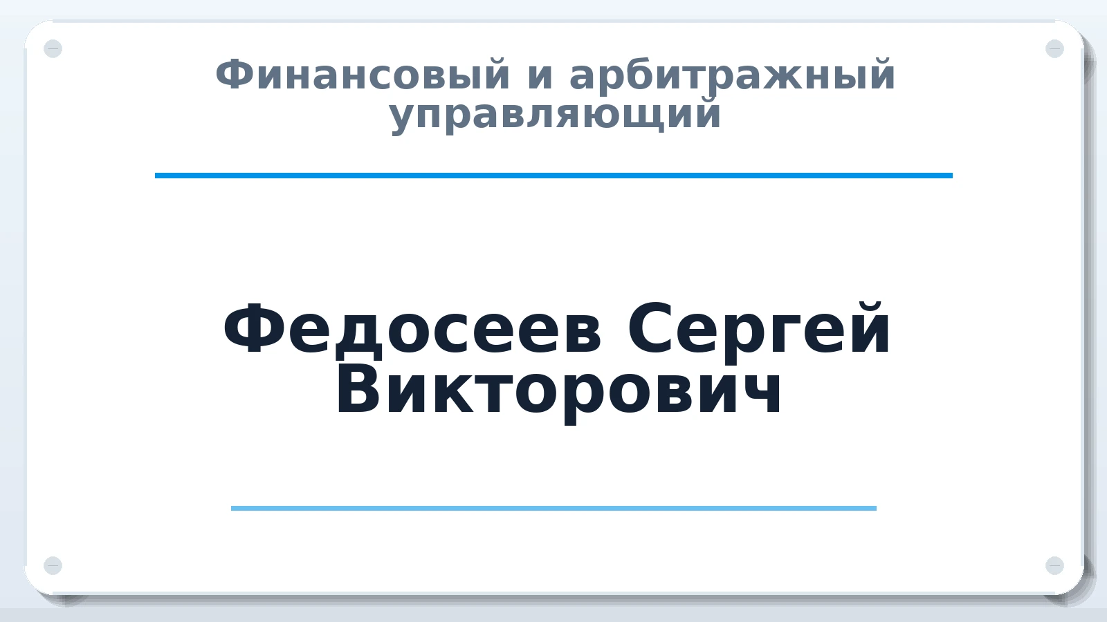 Финансовый и арбитражный управляющий Федосеев Сергей Викторович ИНН 366312900124 членство: АССОЦИАЦИЯ МСРО "СОДЕЙСТВИЕ"