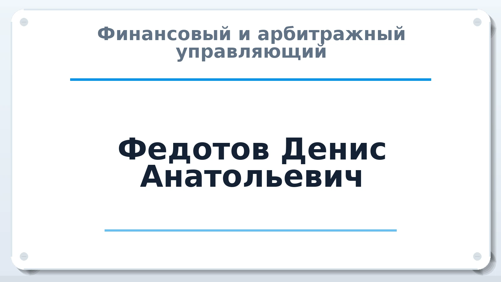 Финансовый и арбитражный управляющий Федотов Денис Анатольевич ИНН 701401343831 членство: САМРО "АССОЦИАЦИЯ АНТИКРИЗИСНЫХ УПРАВЛЯЮЩИХ"