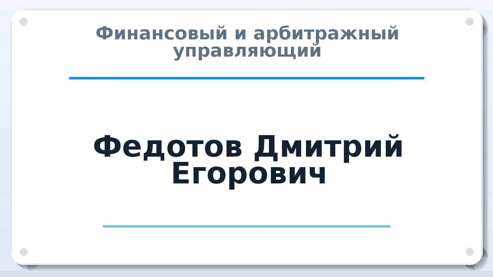 Финансовый и арбитражный управляющий Федотов Дмитрий Егорович ИНН 232804616415 членство: СРО ААУ "СИНЕРГИЯ"