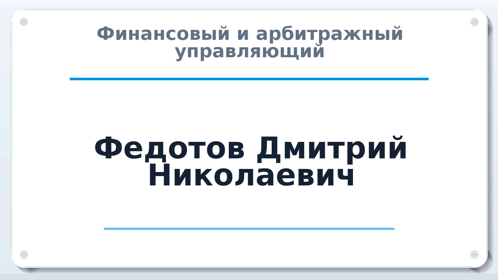Финансовый и арбитражный управляющий Федотов Дмитрий Николаевич ИНН 711807616187 членство: ПАУ ЦФО
