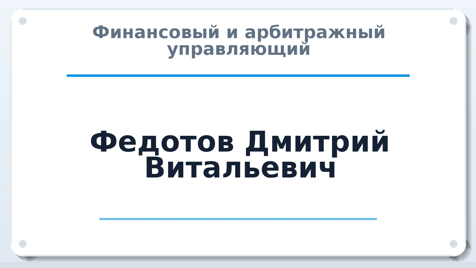 Финансовый и арбитражный управляющий Федотов Дмитрий Витальевич ИНН 665810242516 членство: АССОЦИАЦИЯ "СРО АУ "ЮЖНЫЙ УРАЛ"