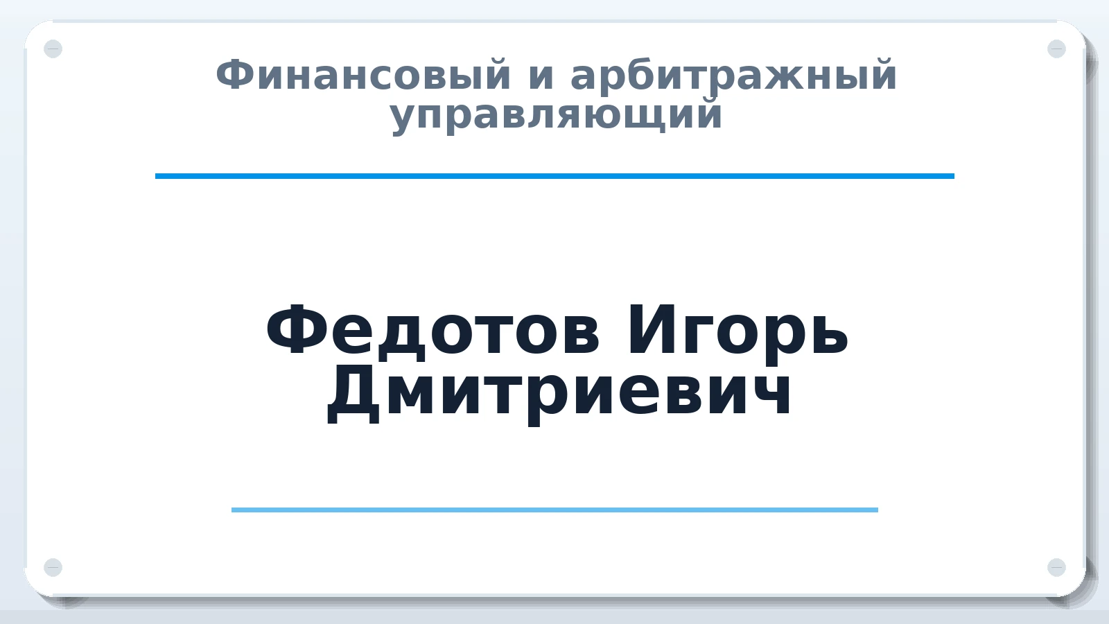 Финансовый и арбитражный управляющий Федотов Игорь Дмитриевич ИНН 760700600875 членство: СРО ААУ ЕВРОСИБ