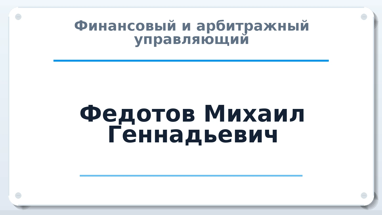Финансовый и арбитражный управляющий Федотов Михаил Геннадьевич ИНН 690141348108 членство: АССОЦИАЦИЯ "НАЦАРБИТР"