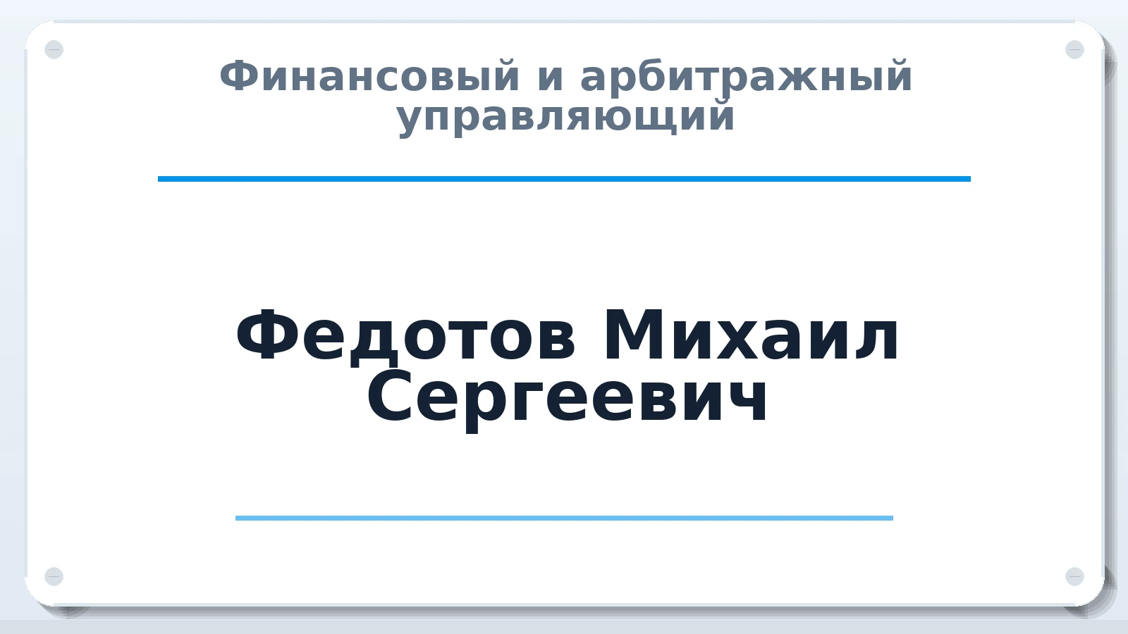 Финансовый и арбитражный управляющий Федотов Михаил Сергеевич ИНН 463404555098 членство: СРО ААУ ЕВРОСИБ