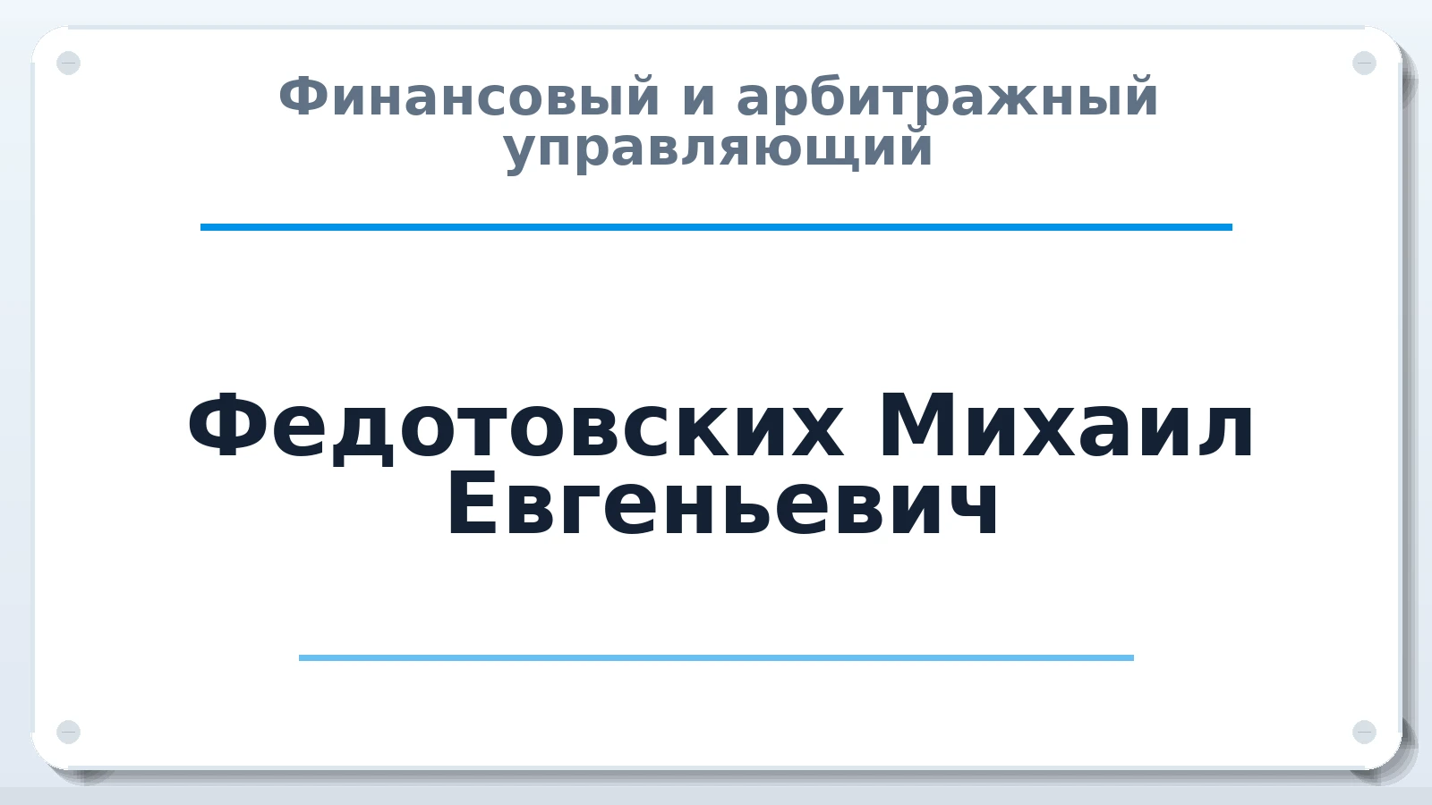 Финансовый и арбитражный управляющий Федотовских Михаил Евгеньевич ИНН 667027188999 членство: СОАУ "КОНТИНЕНТ" (СРО)