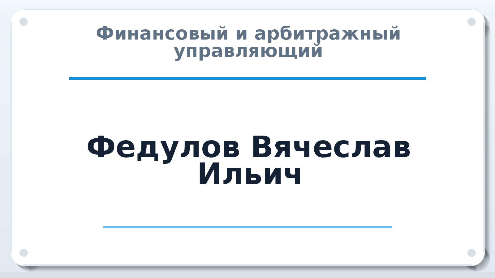 Финансовый и арбитражный управляющий Федулов Вячеслав Ильич ИНН 402915985710 членство: НП СРО АУ "РАЗВИТИЕ"