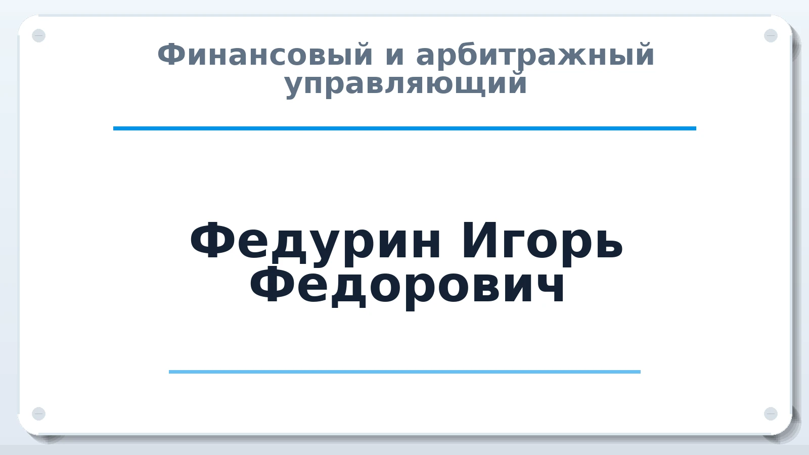 Финансовый и арбитражный управляющий Федурин Игорь Федорович ИНН 744600331599 членство: АССОЦИАЦИЯ "СРО АУ "ЮЖНЫЙ УРАЛ"