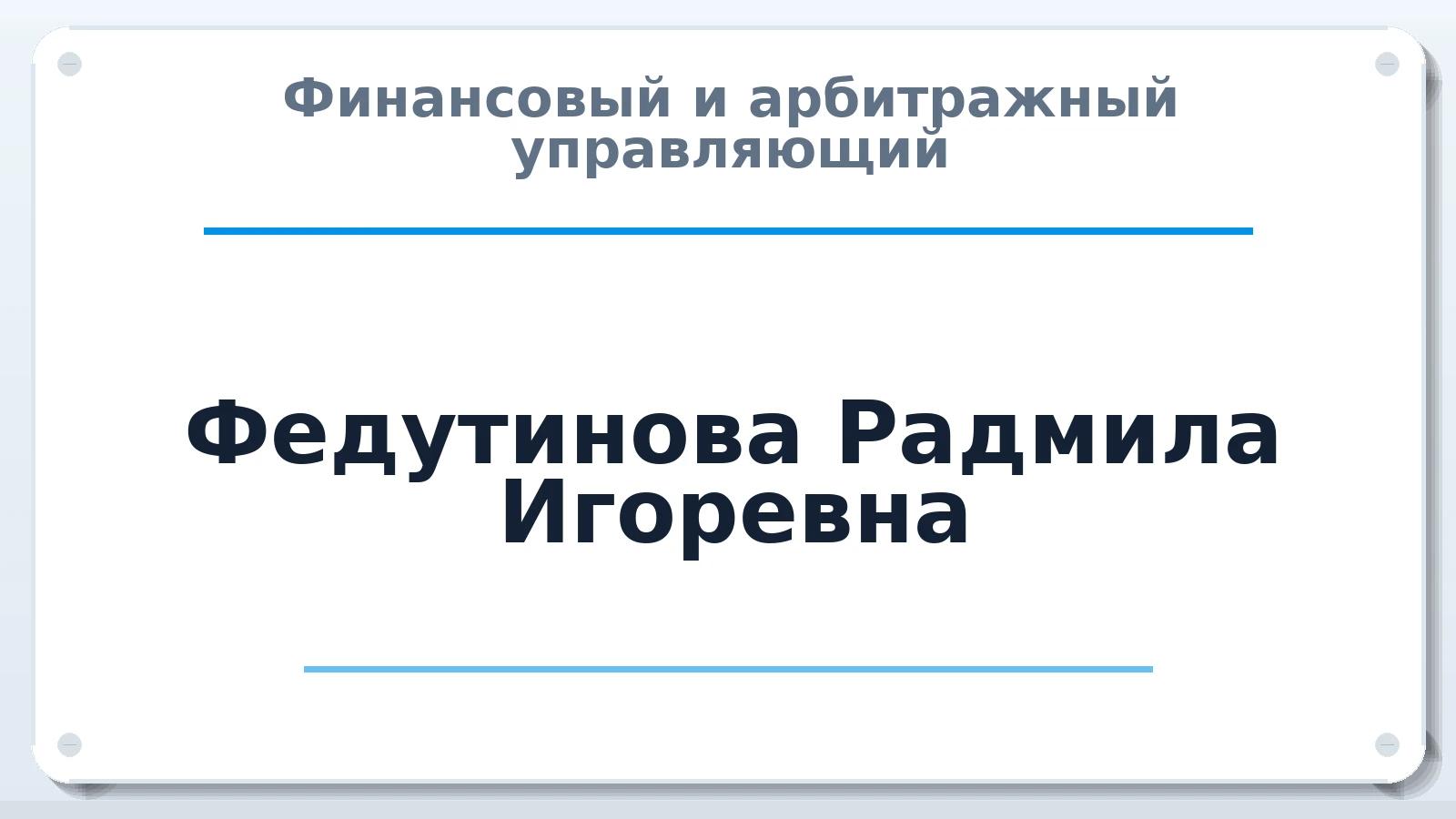 Финансовый и арбитражный управляющий Федутинова Радмила Игоревна ИНН 732712769976 членство: СРО ААУ ЕВРОСИБ