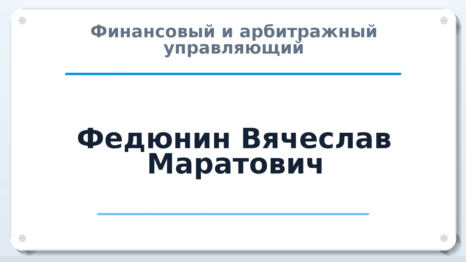 Финансовый и арбитражный управляющий Федюнин Вячеслав Маратович ИНН 561108518320 членство: СРО ААУ ЕВРОСИБ
