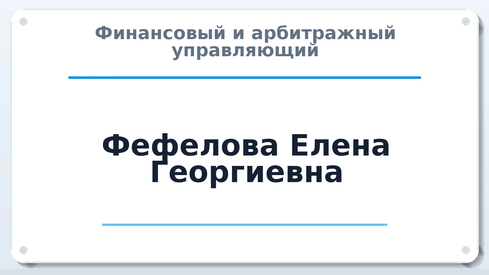 Финансовый и арбитражный управляющий Фефелова Елена Георгиевна ИНН 270320778907 членство: АССОЦИАЦИЯ "ДМСО"