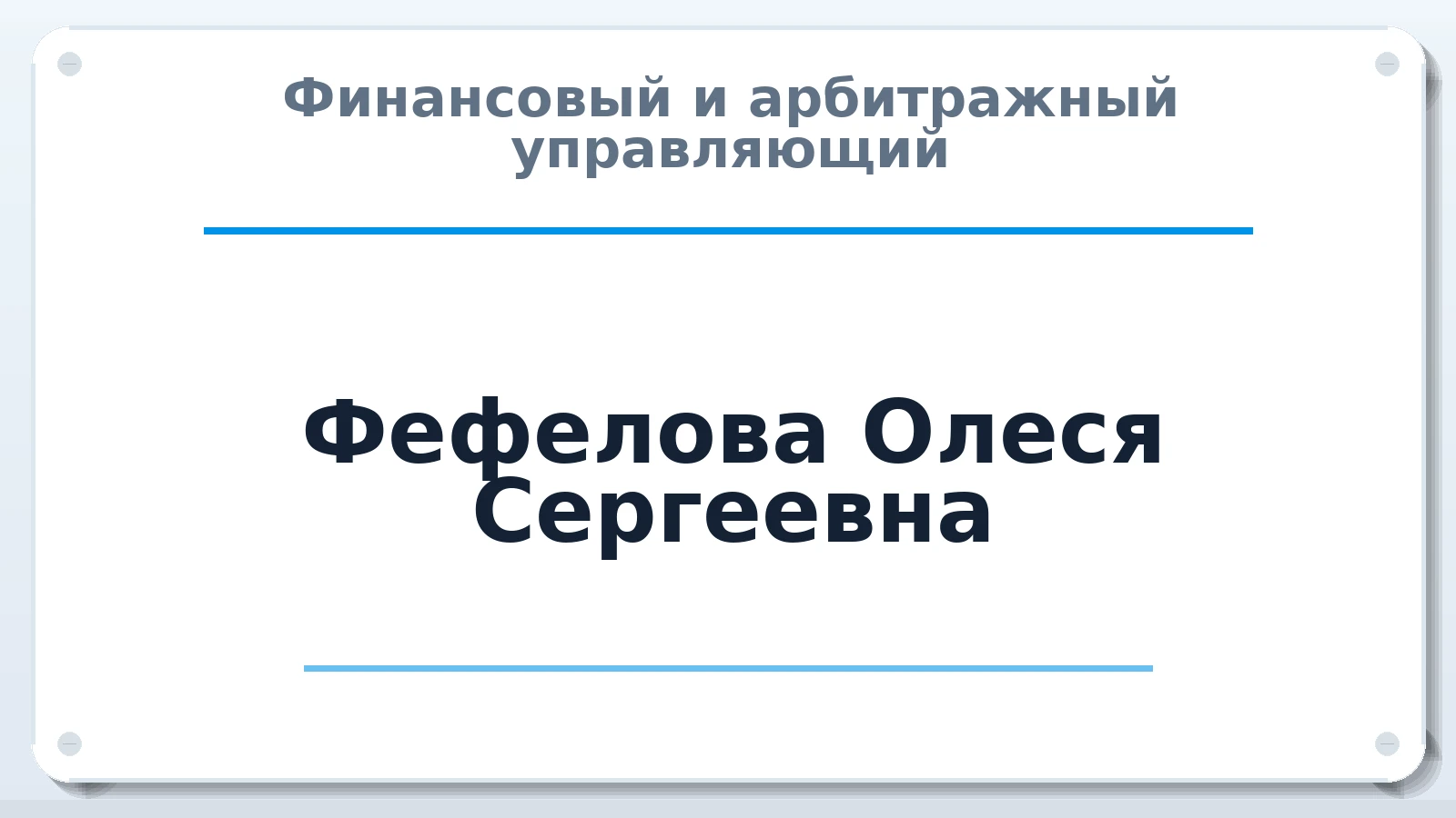 Финансовый и арбитражный управляющий Фефелова Олеся Сергеевна ИНН 270300600418 членство: АССОЦИАЦИЯ "ДМСО"