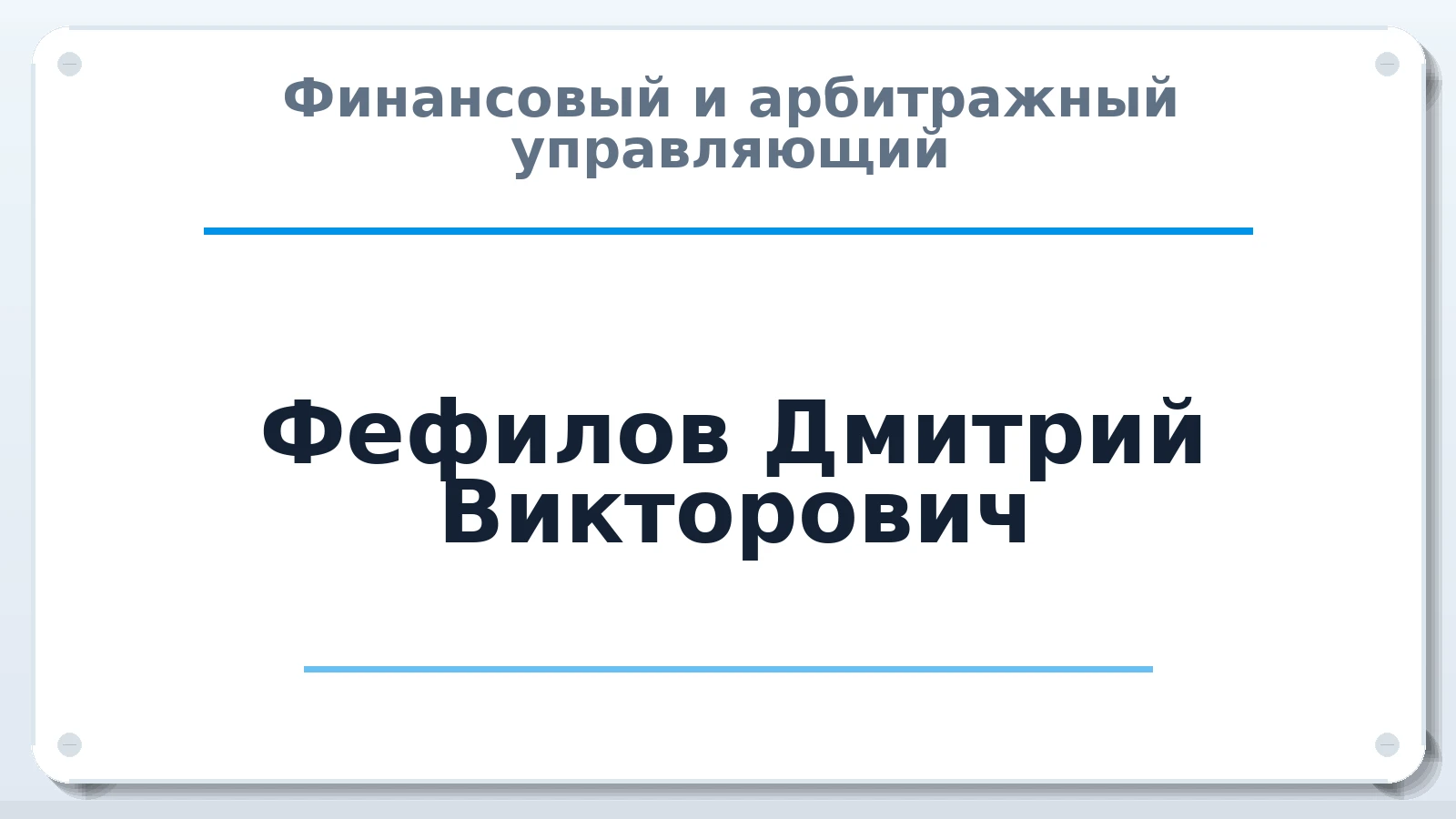 Финансовый и арбитражный управляющий Фефилов Дмитрий Викторович ИНН 595702978104 членство: АССОЦИАЦИЯ СРО "ЦААУ"