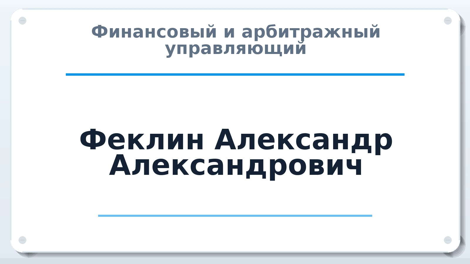 Финансовый и арбитражный управляющий Феклин Александр Александрович ИНН 332904975629 членство: СОЮЗ "СОАУ "АЛЬЯНС"