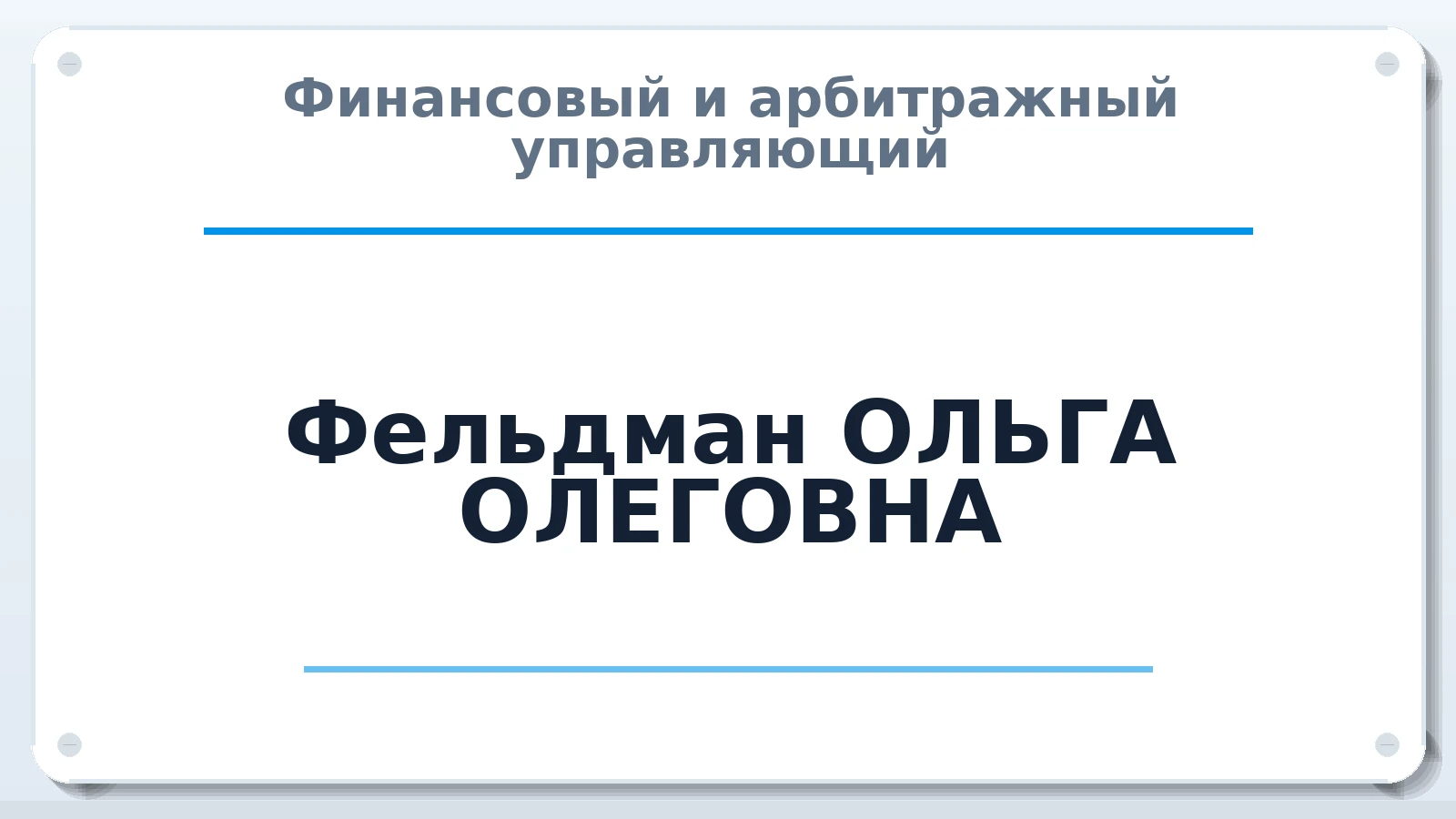 Финансовый и арбитражный управляющий Фельдман ОЛЬГА ОЛЕГОВНА ИНН 772065166851 членство: СОЮЗ "СРО АУ "СТРАТЕГИЯ"