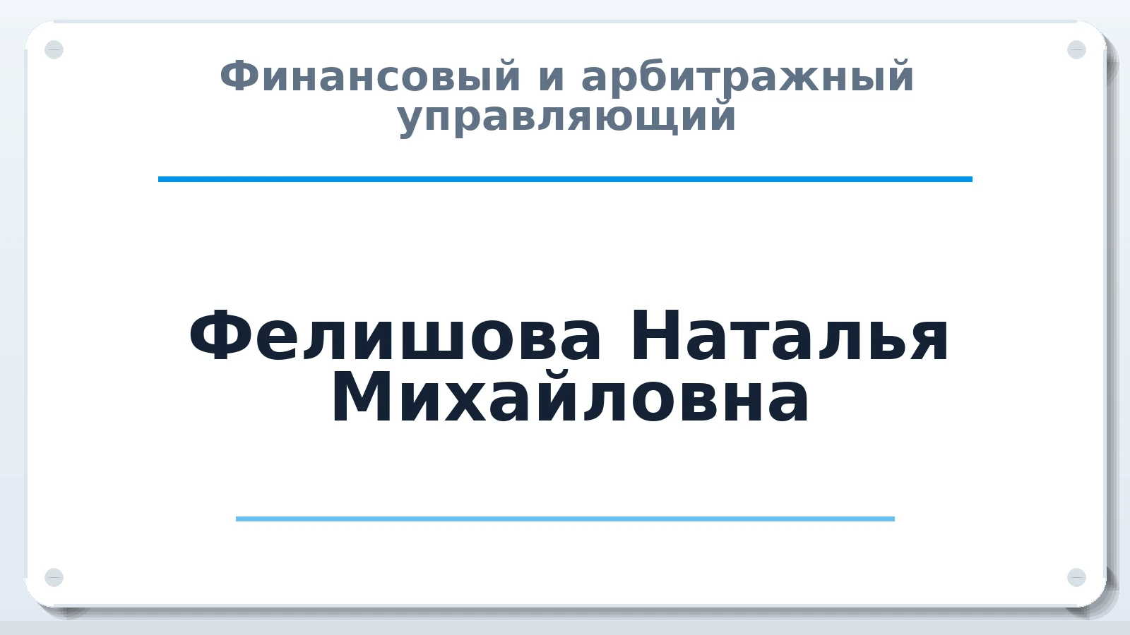 Финансовый и арбитражный управляющий Фелишова Наталья Михайловна ИНН 543811735770 членство: ААУ "СОЛИДАРНОСТЬ"