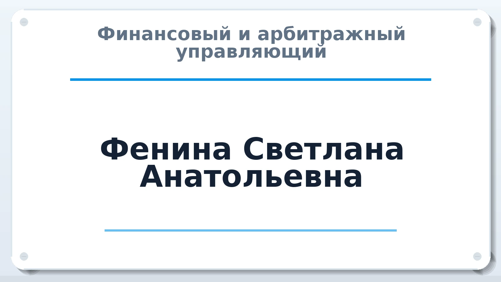 Финансовый и арбитражный управляющий Фенина Светлана Анатольевна ИНН 463305582622 членство: АССОЦИАЦИЯ "НАЦАРБИТР"