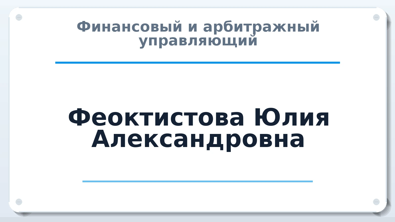 Финансовый и арбитражный управляющий Феоктистова Юлия Александровна ИНН 410104233624 членство: АССОЦИАЦИЯ СРО "ЦААУ"