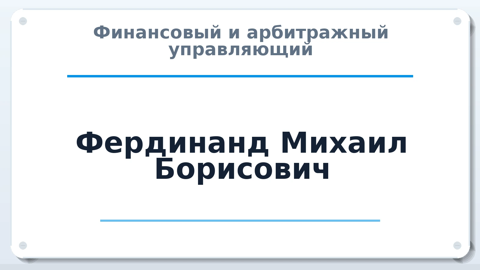 Финансовый и арбитражный управляющий Фердинанд Михаил Борисович ИНН 662505887304 членство: АССОЦИАЦИЯ ВАУ "ДОСТОЯНИЕ"