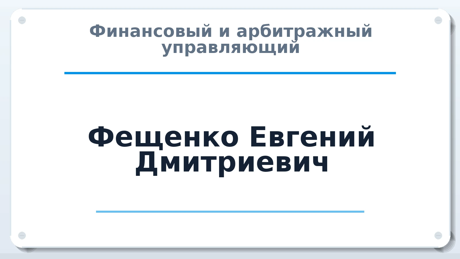 Финансовый и арбитражный управляющий Фещенко Евгений Дмитриевич ИНН 254301381227 членство: ААУ "ЭВЕРЕСТ"