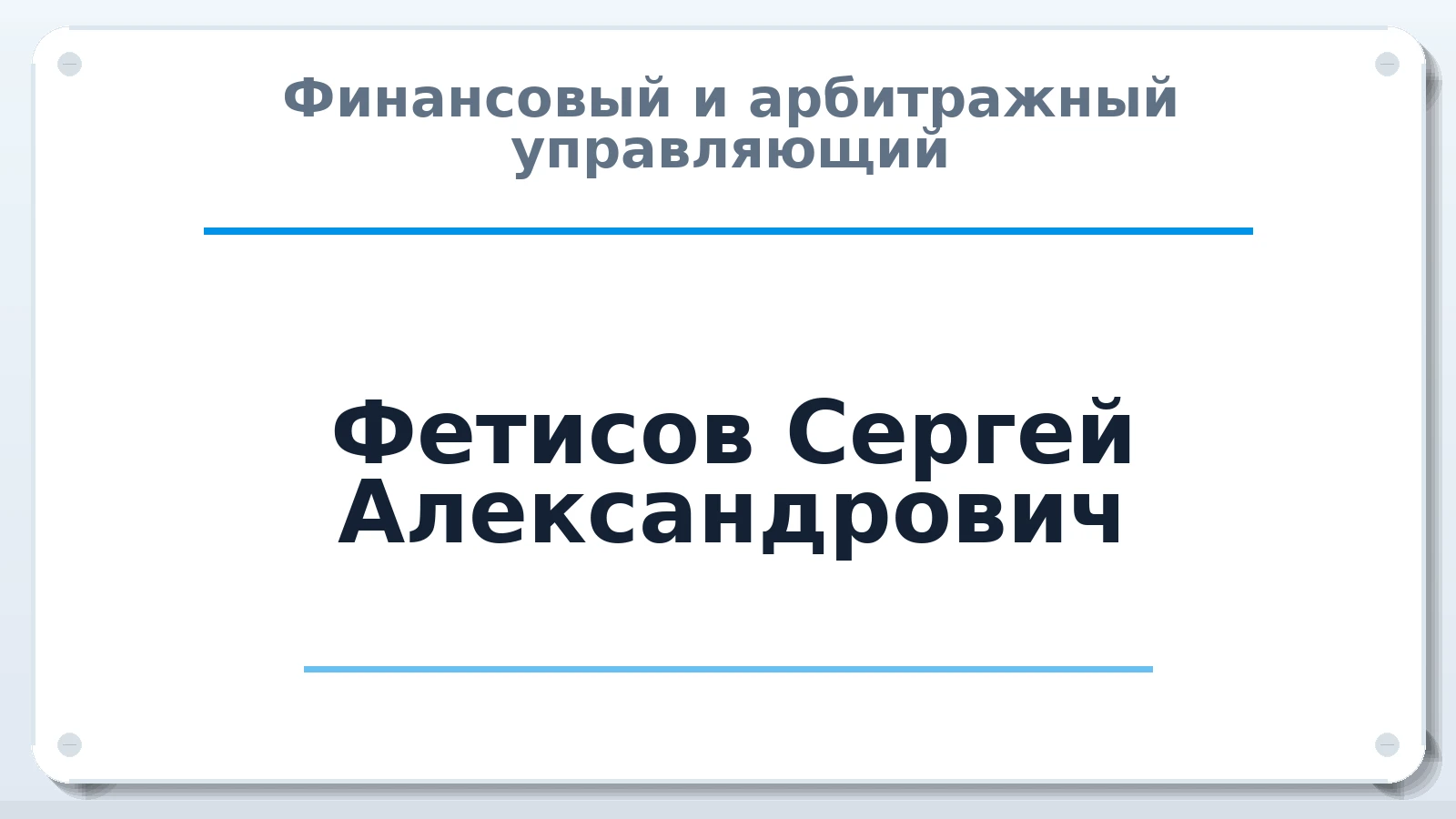 Финансовый и арбитражный управляющий Фетисов Сергей Александрович ИНН 344200550940 членство: ААУ "АРСЕНАЛ"