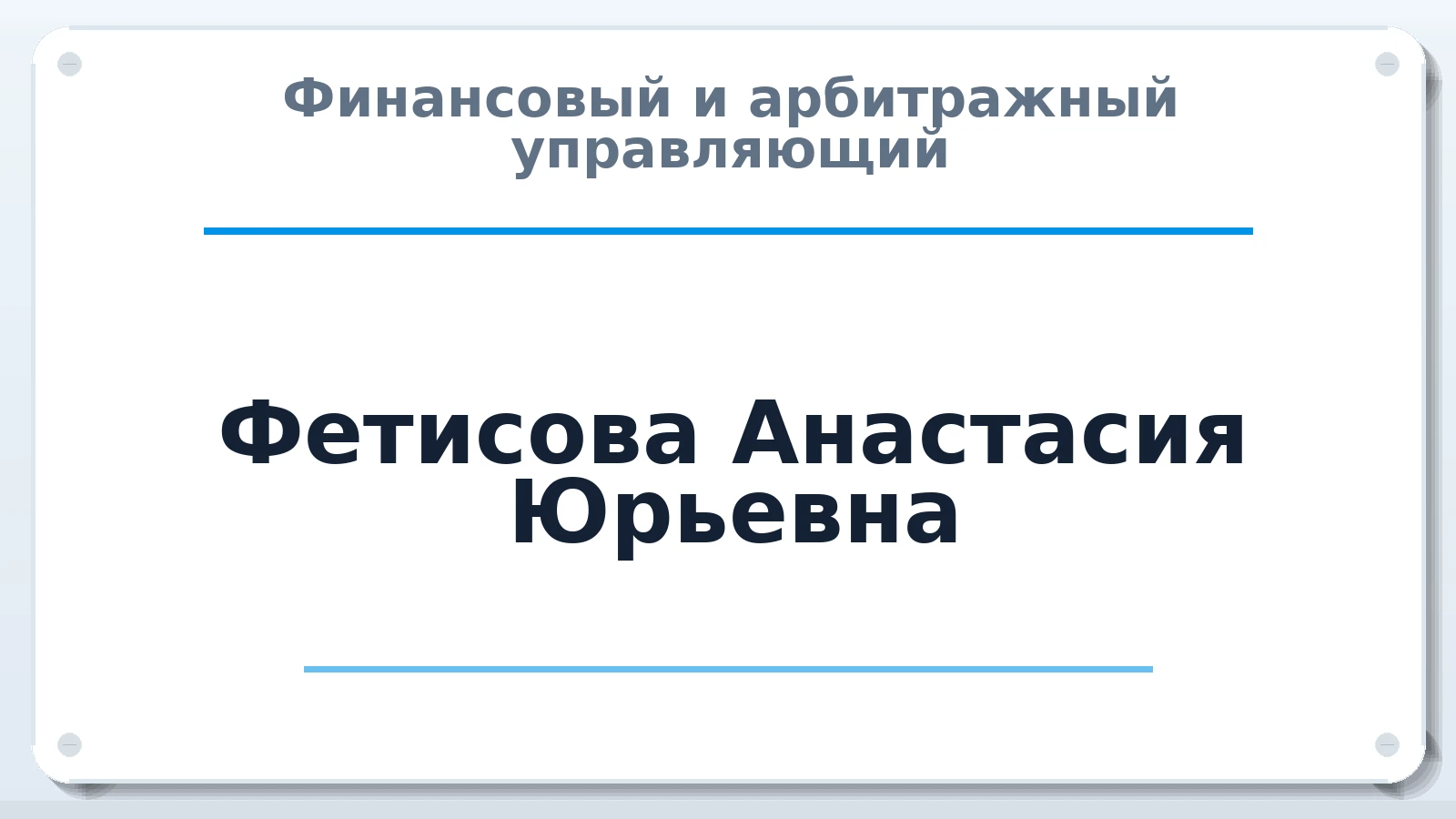Финансовый и арбитражный управляющий Фетисова Анастасия Юрьевна ИНН 027006203242 членство: ААУ "АРСЕНАЛ"