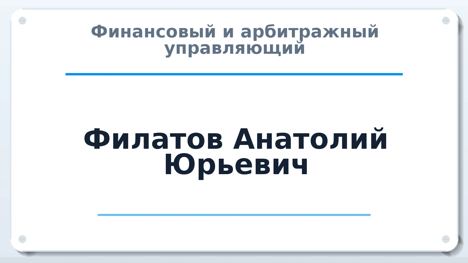 Финансовый и арбитражный управляющий Филатов Анатолий Юрьевич ИНН 623410096798 членство: АССОЦИАЦИЯ СОАУ "МЕРКУРИЙ"