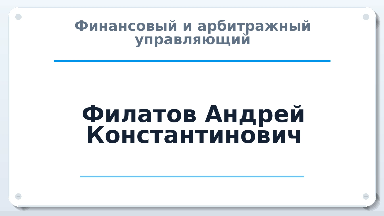 Финансовый и арбитражный управляющий Филатов Андрей Константинович ИНН 343524270620 членство: СРО "ААУ" "ПАРИТЕТ"