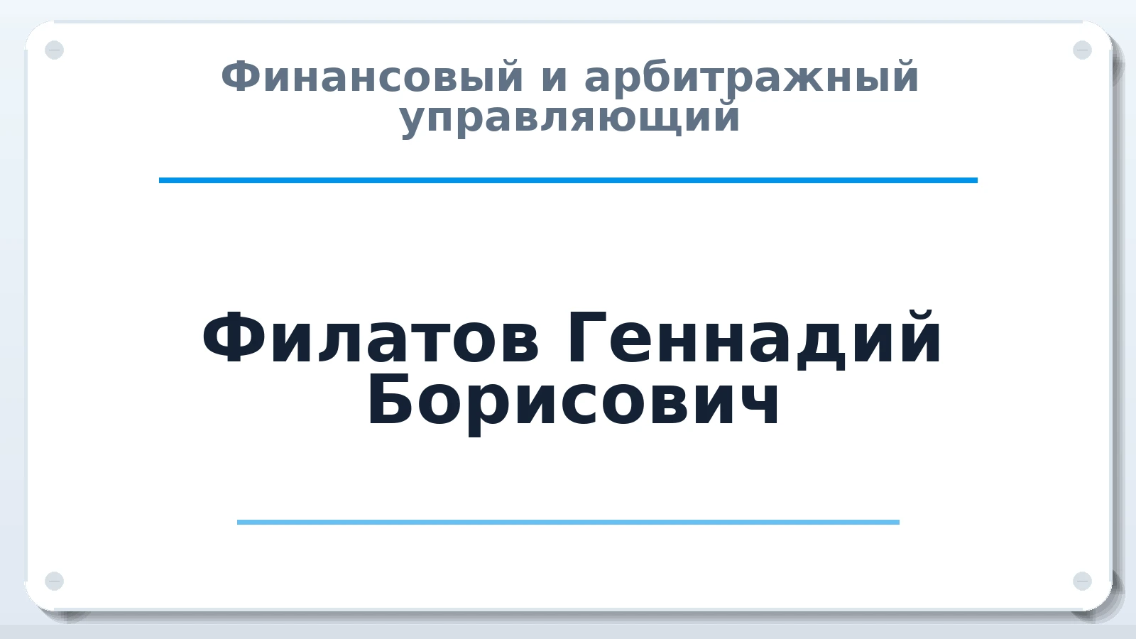 Финансовый и арбитражный управляющий Филатов Геннадий Борисович ИНН 502713474240 членство: СОЮЗ АУ "СОЗИДАНИЕ"