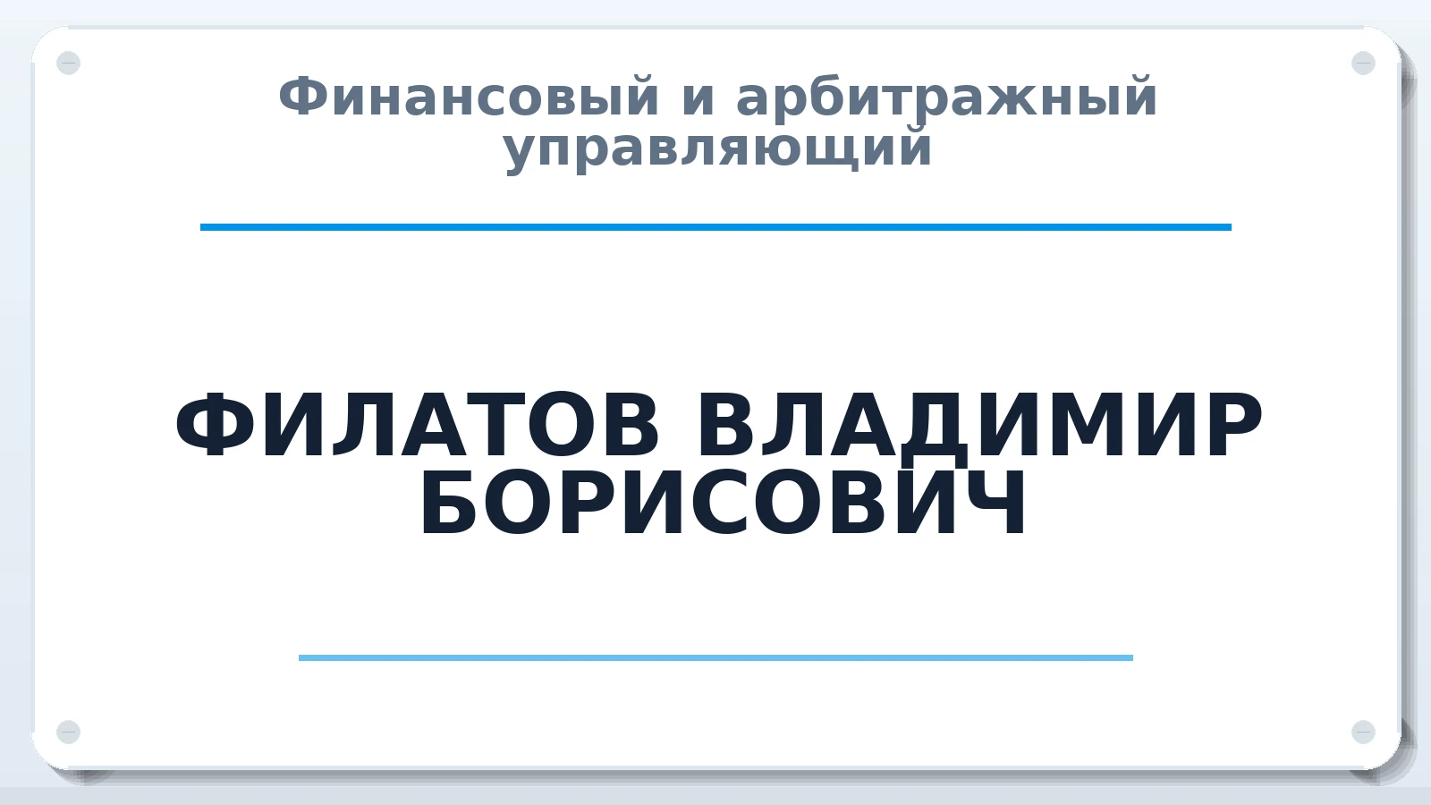 Финансовый и арбитражный управляющий ФИЛАТОВ ВЛАДИМИР БОРИСОВИЧ ИНН 683100219342 членство: АССОЦИАЦИЯ МСРО "СОДЕЙСТВИЕ"