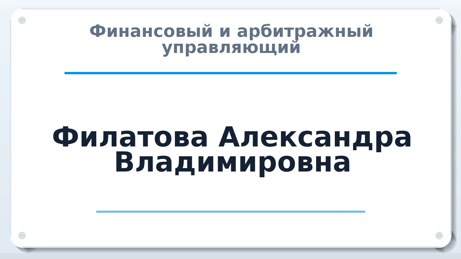 Финансовый и арбитражный управляющий Филатова Александра Владимировна ИНН 212802393619 членство: СОЮЗ "СРО "ГАУ"