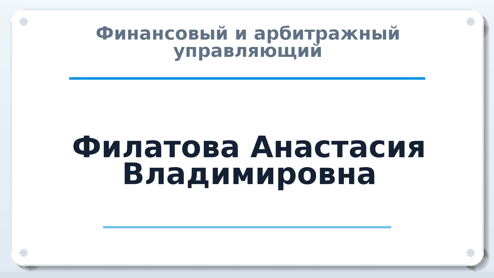Финансовый и арбитражный управляющий Филатова Анастасия Владимировна ИНН 352704702137 членство: МСО ПАУ