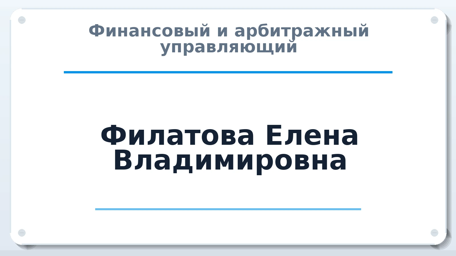 Финансовый и арбитражный управляющий Филатова Елена Владимировна ИНН 622906166262 членство: СОЮЗ АУ "СОЗИДАНИЕ"