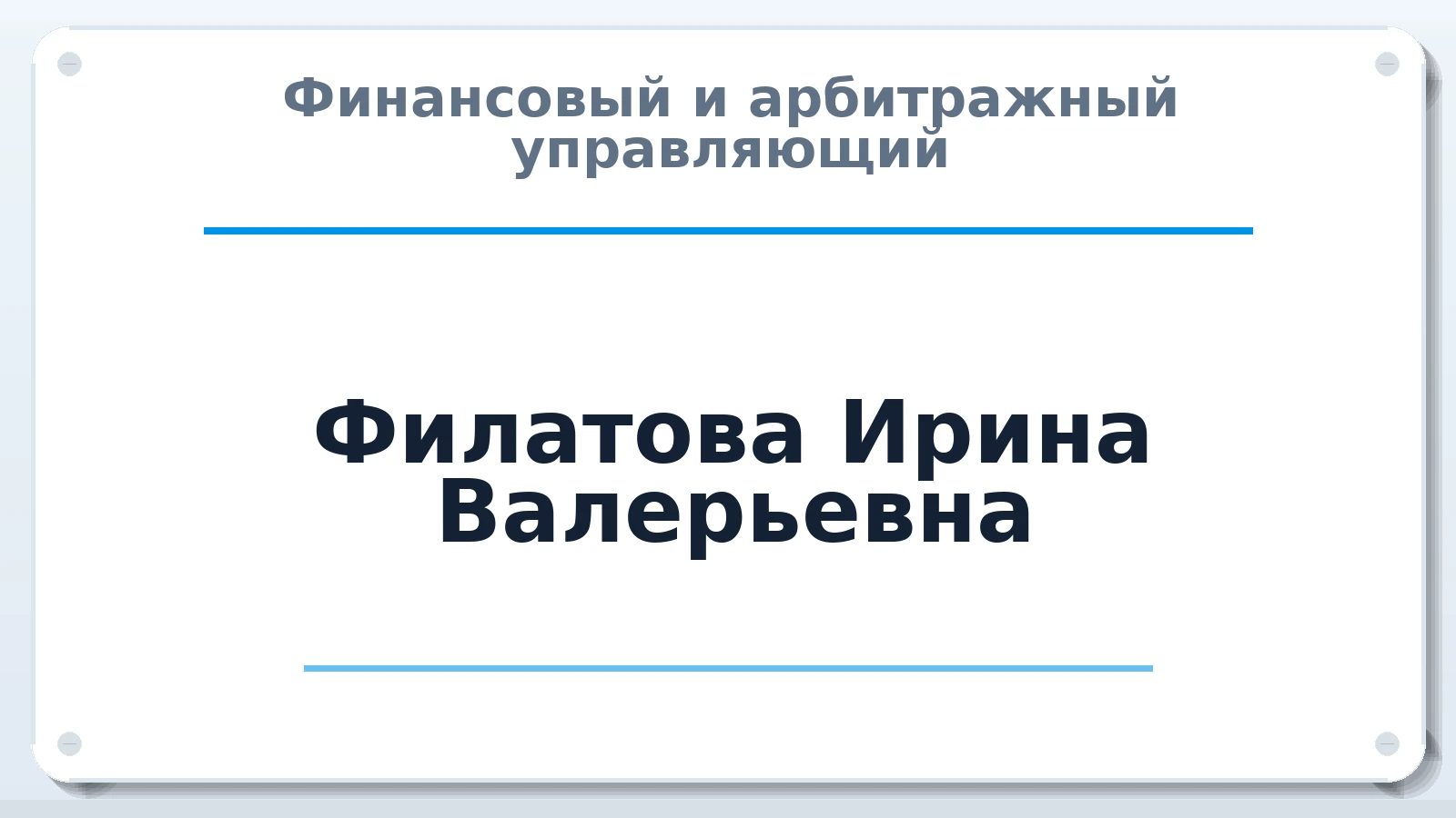 Финансовый и арбитражный управляющий Филатова Ирина Валерьевна ИНН 261004433917 членство: АССОЦИАЦИЯ СРО "МЦПУ"