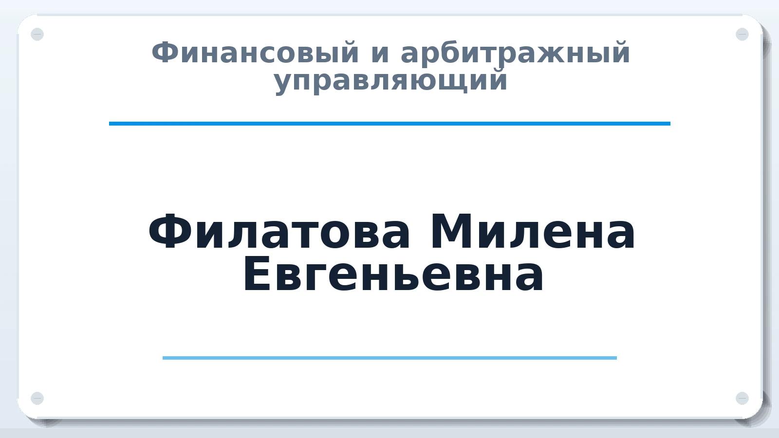 Финансовый и арбитражный управляющий Филатова Милена Евгеньевна ИНН 420524545975 членство: СОЮЗ АУ "СОЗИДАНИЕ"
