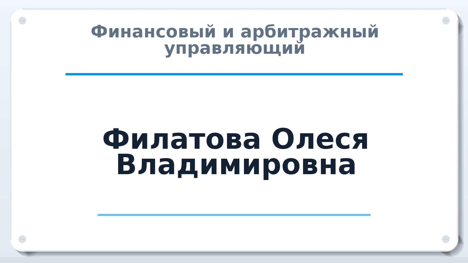 Финансовый и арбитражный управляющий Филатова Олеся Владимировна ИНН 632138922078 членство: САМРО "АССОЦИАЦИЯ АНТИКРИЗИСНЫХ УПРАВЛЯЮЩИХ"