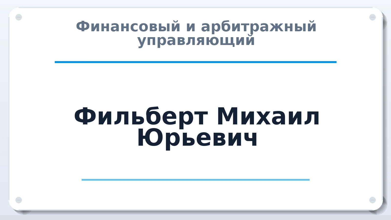 Финансовый и арбитражный управляющий Фильберт Михаил Юрьевич ИНН 381016947119 членство: МСО ПАУ