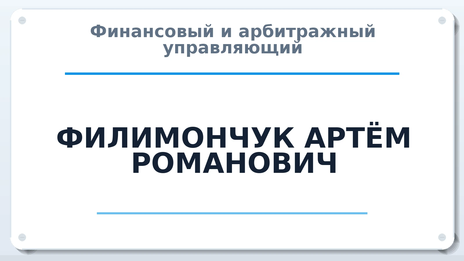 Финансовый и арбитражный управляющий ФИЛИМОНЧУК АРТЁМ РОМАНОВИЧ ИНН 501305775840 членство: АССОЦИАЦИЯ СРО "ЭГИДА"