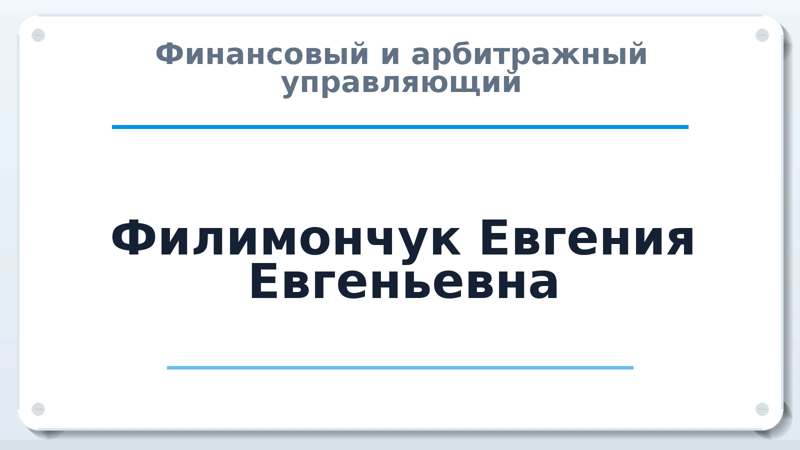 Финансовый и арбитражный управляющий Филимончук Евгения Евгеньевна ИНН 392202428366 членство: СОЮЗ "СРО "ГАУ"