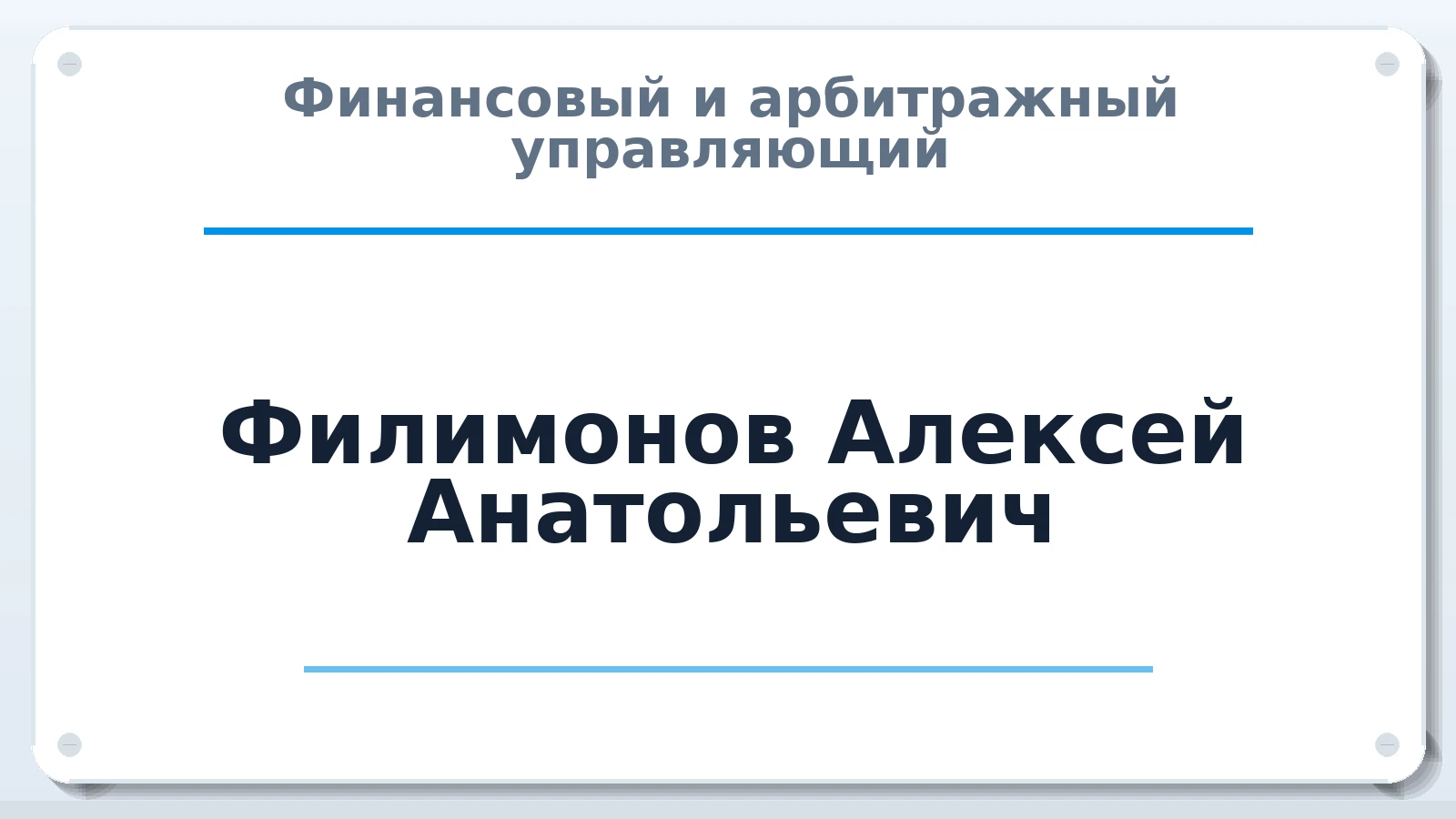 Финансовый и арбитражный управляющий Филимонов Алексей Анатольевич ИНН 636704711688 членство: САМРО "АССОЦИАЦИЯ АНТИКРИЗИСНЫХ УПРАВЛЯЮЩИХ"